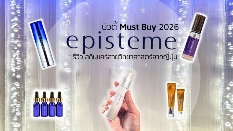 【รีวิว】บิวตี้ไอเทม Must Buy 2026 จากญี่ปุ่น! ไปลอง < episteme > สกินแคร์เชิงวิทยาศาสตร์เอจจิ้งแคร์ ชื่อดังของญี่ปุ่นที่ Isetan Shinjuku กับ 4 ไอเท็มฮิต เพื่อการดูแลรอบดวงตา รูขุมขน ผิวขาวกระจ่างใสและความกระชับ
