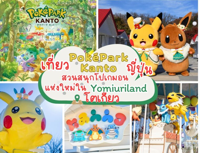 เที่ยว PokePark Kanto ญี่ปุ่น สวนสนุกโปเกมอนแห่งใหม่ใน Yomiuriland ปี 2026