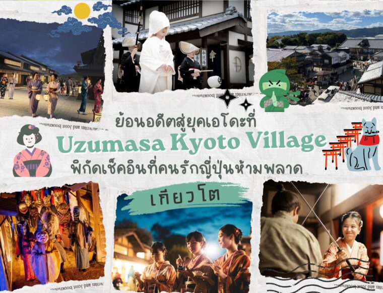 ย้อนอดีตสู่ยุคเอโดะที่ Uzumasa Kyoto Village พิกัดเช็คอินที่คนรักญี่ปุ่นห้ามพลาด