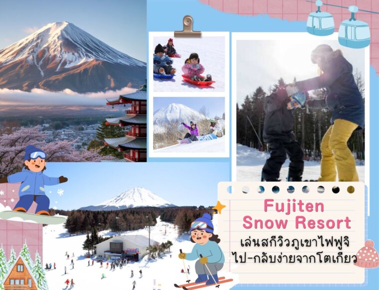 ฟูจิเทน สโนว์ รีสอร์ต (Fujiten Snow Resort) เล่นสกีวิวภูเขาไฟฟูจิ ไป-กลับง่ายจากโตเกียว