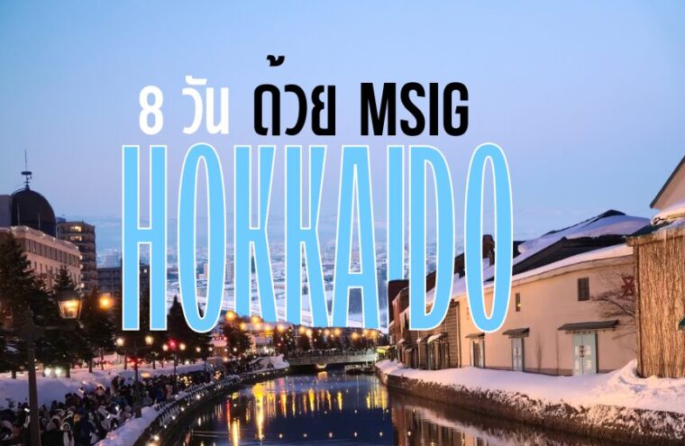 รีวิวเที่ยวฮอกไกโดหน้าหนาว 8 วัน สนุกมาก แต่ MSIG ให้รู้ว่าทริปหิมะควรมีประกันเดินทางจริง ๆ