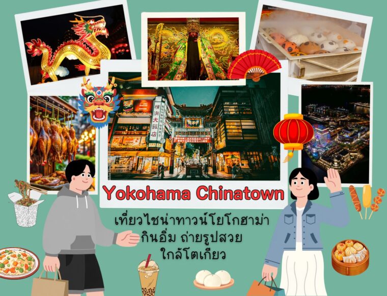 Yokohama Chinatown เที่ยวไชน่าทาวน์โยโกฮาม่า กินอิ่ม ถ่ายรูปสวย ใกล้โตเกียว