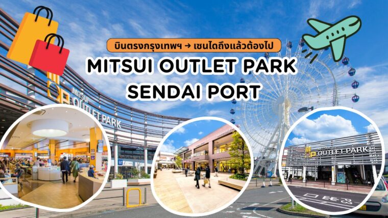 กรุงเทพฯ บินตรงสู่เซนได คู่มือครบจบในที่เดียว “MITSUI OUTLET PARK SENDAI PORT” ที่ต้องไปทันทีเมื่อถึง