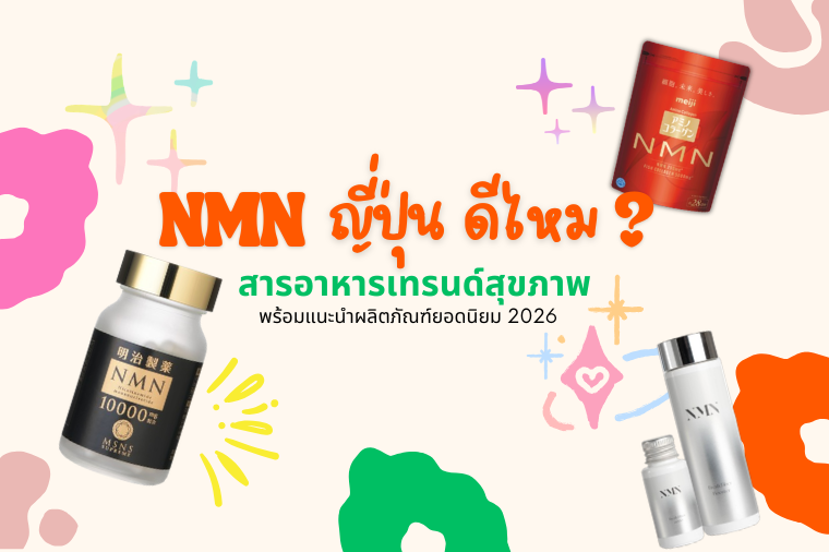 ตามเทรนด์ สารอาหารสุขภาพ NMN ญี่ปุ่น ดีไหม พร้อมแนะนำผลิตภัณฑ์ยอดนิยม 2026