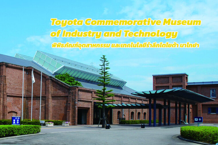Toyota Commemorative Museum of Industry and Technology พิพิธภัณฑ์อุตสาหกรรมและเทคโนโลยีรำลึกโตโยต้า นาโกย่า