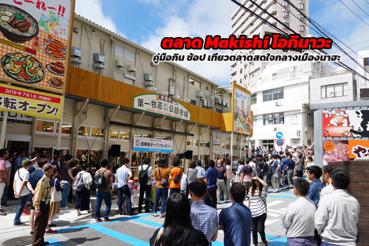 ตลาด Makishi โอกินาวะ คู่มือกิน ช้อป เที่ยวตลาดสดใจกลางเมืองนาฮะ