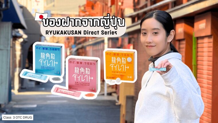 ของฝากยาสามัญประจำบ้านที่ต้องซื้อจากญี่ปุ่น “ริวคาคุซัน ไดเร็กต์ ซีรีส์” (Ryukakusan Direct Series) ยาดูแลลำคอที่ทานได้เลยโดยไม่ต้องดื่มน้ำตาม ช่วยบรรเทาอาการระคายคอและระคายเคืองคอจากการอักเสบ