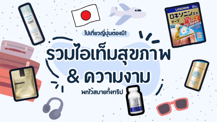 รวมไอเท็มดูแลสุขภาพ และความงามที่ควรมีติดตัวไว้ระหว่างเที่ยวญี่ปุ่น