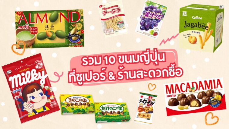 รวม 10 ขนมแนะนำที่ซื้อได้จากซูเปอร์มาร์เก็ต และร้านสะดวกซื้อในญี่ปุ่น สำหรับคนที่วางแผนเที่ยวญี่ปุ่นช่วงสงกรานต์ ห้ามพลาด!
