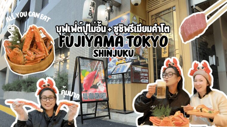 รีวิว กินให้สุด! บุฟเฟ่ต์ปูไม่อั้น + ซูชิพรีเมียมคำโต ย่านชินจูกุ ที่ FUJIYAMA TOKYO SHINJUKU-EAST (เป็นร้านฮาลาลเฟรนด์ลี่ด้วย!)
