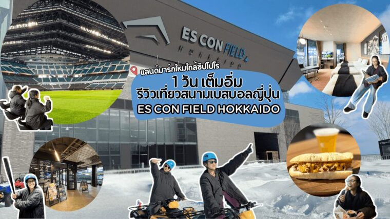 รีวิวทริป 1 วันเต็มอิ่มที่สนามบอลญี่ปุ่น ES CON FIELD HOKKAIDO ทัวร์สนาม โรงแรม อาหารอร่อย กิจกรรมหิมะ สนุกครบจบในที่เดียว
