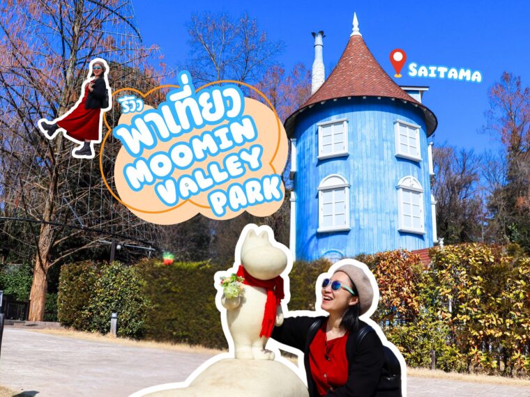 รีวิว MOMIN VALLEY PARK ญี่ปุ่น ดินแดนมูมินสุดน่ารักใกล้โตเกียว เที่ยวได้ใน 1 วัน