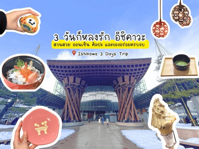 3 วันก็หลงรักได้ เที่ยวอิชิคาวะ เมืองสงบที่สวยเกินคาด ครบทั้งสวนสวย ออนเซ็น ศิลปะ และอาหารอร่อยละมุนใจ