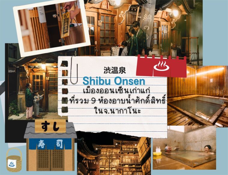 Shibu Onsen เมืองออนเซ็นเก่าแก่ ที่รวม 9 ห้องอาบน้ำศักดิ์สิทธิ์ในจ.นากาโนะ