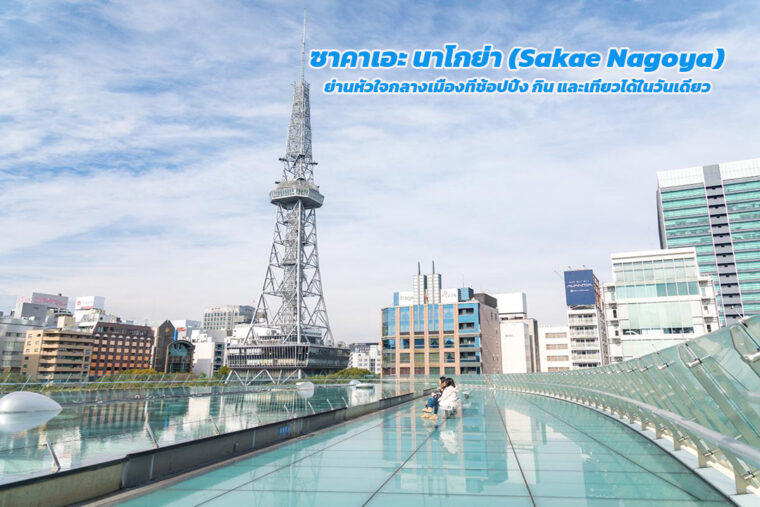 ซาคาเอะ นาโกย่า (Sakae Nagoya) — ย่านหัวใจกลางเมืองที่ช้อปปิ้ง กิน และเที่ยวได้ในวันเดียว