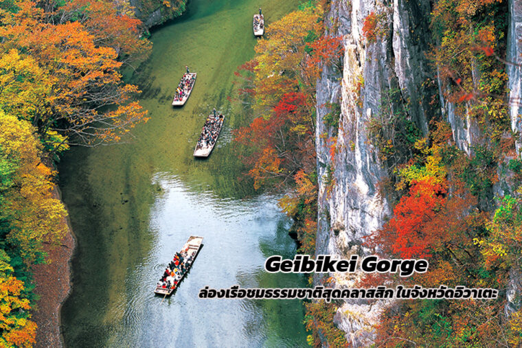 Geibikei Gorge ล่องเรือชมธรรมชาติสุดคลาสสิกในจังหวัดอิวาเตะ