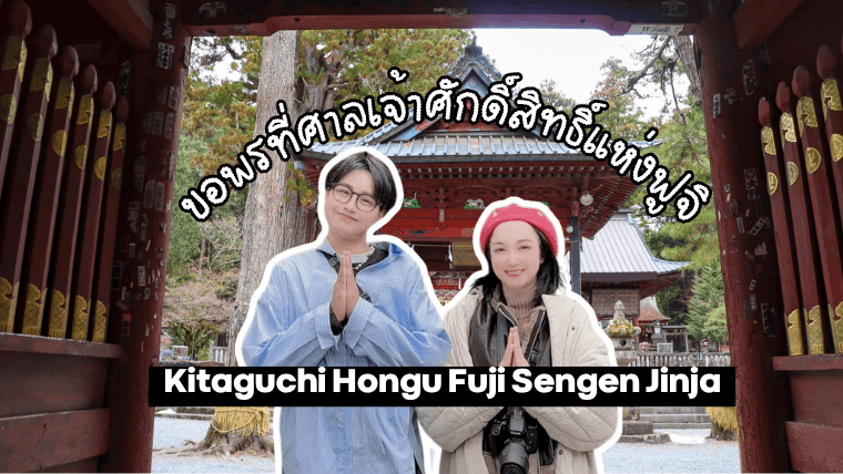 ขอพรที่ศาลเจ้าคิตะกุจิ ฮงกูฟูจิเซ็นเก็น ศาลเจ้าศักดิ์สิทธิ์แห่งฟูจิ