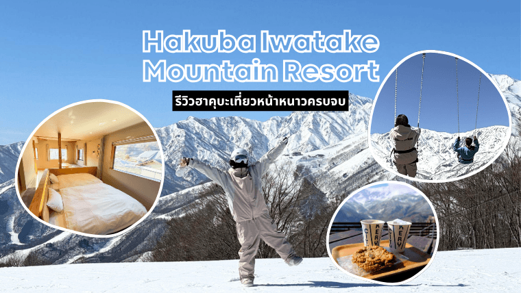 รีวิวฤดูหนาวที่ Hakuba Iwatake Mountain Resort เที่ยวฮาคุบะแบบจัดเต็ม ทั้งจุดชมวิว สกี และออนเซ็น