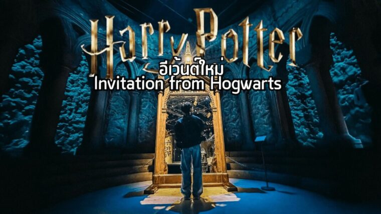 รีวิวตามรอย Harry Potter ที่โตเกียว กับ Invitation from Hogwarts อีเวนต์ใหม่ 2026 “คำเชิญจากฮอกวอตส์” มีอะไรน่าสนใจ