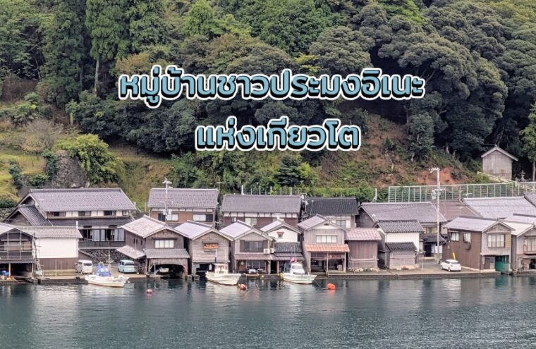 อิเนะ (Ine) หมู่บ้านชาวประมง เรือนเรือลอยน้ำสุดงามอลังแห่งเมืองเกียวโต