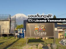 นอนเต็นท์ดูฟูจิ ! พาไปรู้จัก LScamp Yamanakako พิกัดแคมป์วิวสวยในญี่ปุ่น สะดวกสบาย ใช้ Wi-fi ได้ทั้งวัน