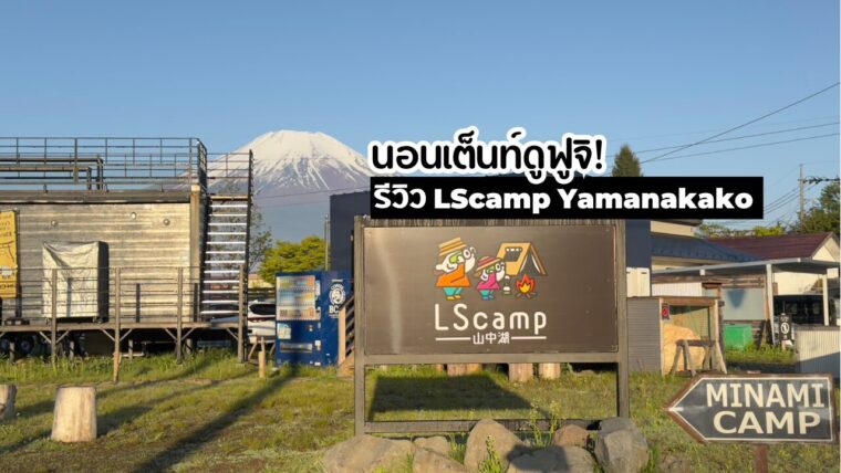 นอนเต็นท์ดูฟูจิ ! พาไปรู้จัก LScamp Yamanakako พิกัดแคมป์วิวสวยในญี่ปุ่น สะดวกสบาย ใช้ Wi-fi ได้ทั้งวัน