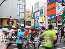 Osaka Marathon 2027: คู่มือครบจบสำหรับนักวิ่งไทย ตั้งแต่สมัครจนถึงเส้นชัย