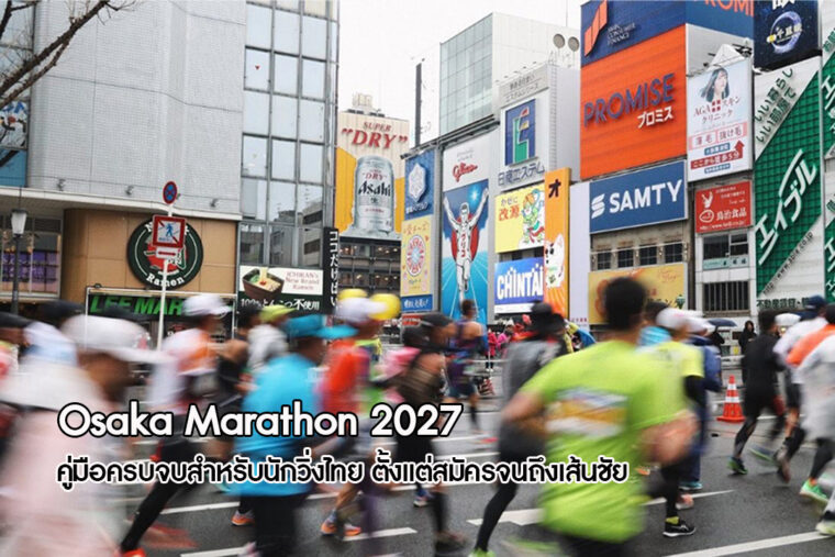 Osaka Marathon 2027: คู่มือครบจบสำหรับนักวิ่งไทย ตั้งแต่สมัครจนถึงเส้นชัย