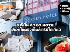 แนะนำ 3 สาขาของโคโค โฮเทล “KOKO HOTEL” สำหรับทริปเที่ยวในโตเกียวตามเป้าหมายการเดินทาง ทั้งย่านอุเอโนะ , สึกิจิ กินซ่า และกินซ่าอิจโจเมะ