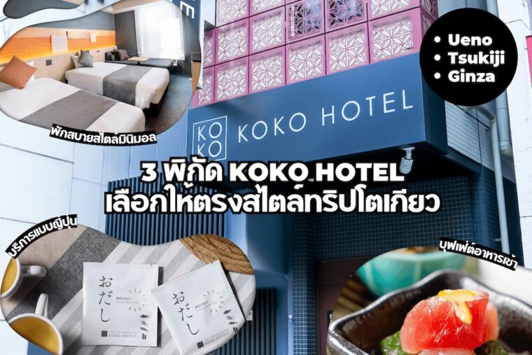 แนะนำ 3 สาขาของโคโค โฮเทล “KOKO HOTEL” สำหรับทริปเที่ยวในโตเกียวตามเป้าหมายการเดินทาง ทั้งย่านอุเอโนะ , สึกิจิ กินซ่า และกินซ่าอิจโจเมะ