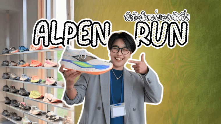 รีวิว ALPEN RUN MEIJI PARK แลนด์มาร์กใหม่ของคนรักการวิ่งในโตเกียวร้านรองเท้าวิ่งครบวงจร พร้อมฟิตติ้ง ทดลองวิ่ง และคูปองส่วนลด