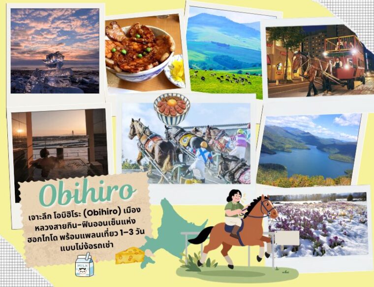 เจาะลึกโอบิฮิโระ (Obihiro) เมืองหลวงสายกิน-ฟินออนเซ็นแห่งฮอกไกโด พร้อมแพลนเที่ยว 1–3 วัน ไม่ง้อรถเช่า