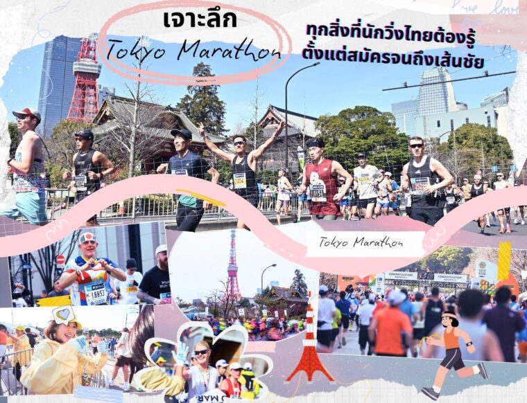 เจาะลึก Tokyo Marathon 2027: ทุกสิ่งที่นักวิ่งไทยต้องรู้ ตั้งแต่สมัครจนถึงเส้นชัย