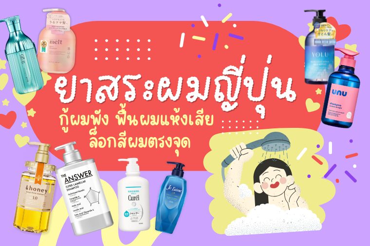 คัดมาแล้ว ! 15 ยาสระผมญี่ปุ่น กู้ผมพัง ฟื้นผมแห้งเสีย ล็อกสีผมตรงจุด