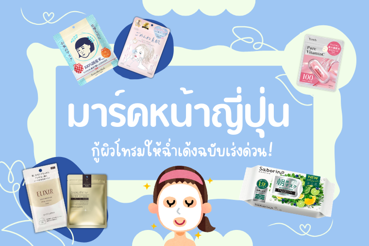 อัปเดต 2026 ล่าสุด 15 มาร์คหน้า ญี่ปุ่น ที่คนญี่ปุ่นใช้จริง ซื้อกลับไทยแล้วคุ้ม