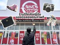 รีวิว Big Ban Asahikawa Miyamae Store ร้านรีไซเคิลครบวงจรแห่งฮอกไกโด ช้อปของมือสองญี่ปุ่นคุณภาพดี ราคาโดนใจ !