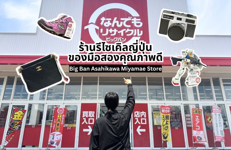 รีวิว Big Ban Asahikawa Miyamae Store ร้านรีไซเคิลครบวงจรแห่งฮอกไกโด ช้อปของมือสองญี่ปุ่นคุณภาพดี ราคาโดนใจ !
