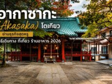 อากาซากะ (Akasaka) โตเกียว ย่านธุรกิจสุดหรู วิธีเดินทาง ที่เที่ยว ร้านอาหาร 2026