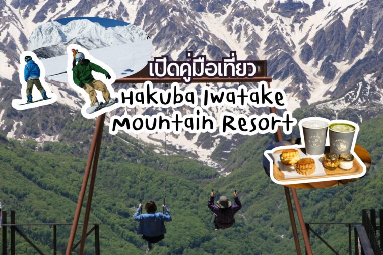 เปิดคู่มือเที่ยว Hakuba Iwatake Mountain Resort จุดเช็กอินวิวหลักล้าน พร้อมกิจกรรมธรรมชาติที่ห้ามพลาดตลอดทั้งปี
