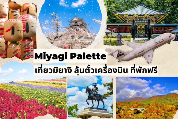 ค้นพบเสน่ห์ใหม่ของมิยางิ ! เช็กอินครบ 20 จุดเด็ด ลุ้นรับตั๋วเครื่องบินและที่พักฟรีในแคมเปญ “Miyagi Palette”