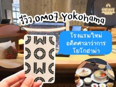 รีวิว OMO7 Yokohama นอนโรงแรมใหม่อดีตศาลาว่าการโยโกฮาม่า