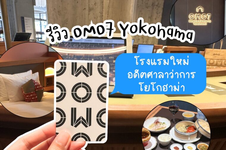 รีวิว OMO7 Yokohama นอนโรงแรมใหม่อดีตศาลาว่าการโยโกฮาม่า
