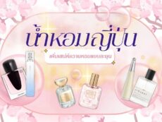 เจาะลึกเทรนด์ 10 น้ำหอมญี่ปุ่น เพิ่มเสน่ห์ความหอมแบบละมุน ปี 2026