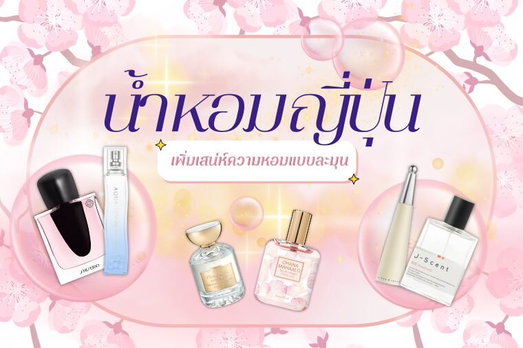 เจาะลึกเทรนด์ 10 น้ำหอมญี่ปุ่น เพิ่มเสน่ห์ความหอมแบบละมุน ปี 2026