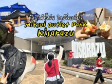 คู่มือเที่ยว Mitsui Outlet Park Kisarazu แบบเต็มวัน ช้อปก็ได้ กินก็ดี แถมเที่ยวรอบ ๆ ได้ครบจบในวันเดียว ไปง่ายจากโตเกียว