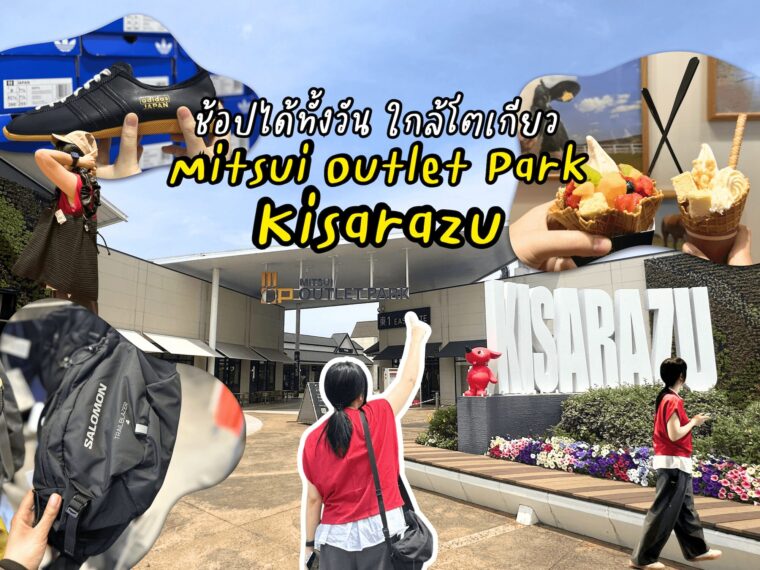 คู่มือเที่ยว Mitsui Outlet Park Kisarazu แบบเต็มวัน ช้อปก็ได้ กินก็ดี แถมเที่ยวรอบ ๆ ได้ครบจบในวันเดียว ไปง่ายจากโตเกียว