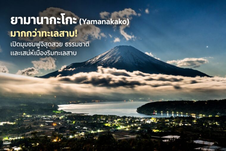 ยามานากะโกะ (Yamanakako) มากกว่าทะเลสาบ! เปิดมุมชมฟูจิสุดสวย ธรรมชาติ และเสน่ห์เมืองริมทะเลสาบ