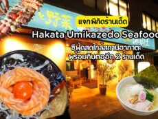 Hakata Umikazedo Seafood ร้านอิซากายะซีฟู้ดชื่อดังใกล้สถานีฮากาตะ กับเมนูแซลมอนเส้นที่ต้องลอง พร้อมพิกัดกินต่อ 2 ร้านเด็ด