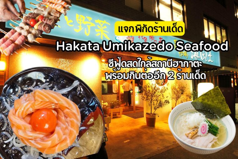 Hakata Umikazedo Seafood ร้านอิซากายะซีฟู้ดชื่อดังใกล้สถานีฮากาตะ กับเมนูแซลมอนเส้นที่ต้องลอง พร้อมพิกัดกินต่อ 2 ร้านเด็ด