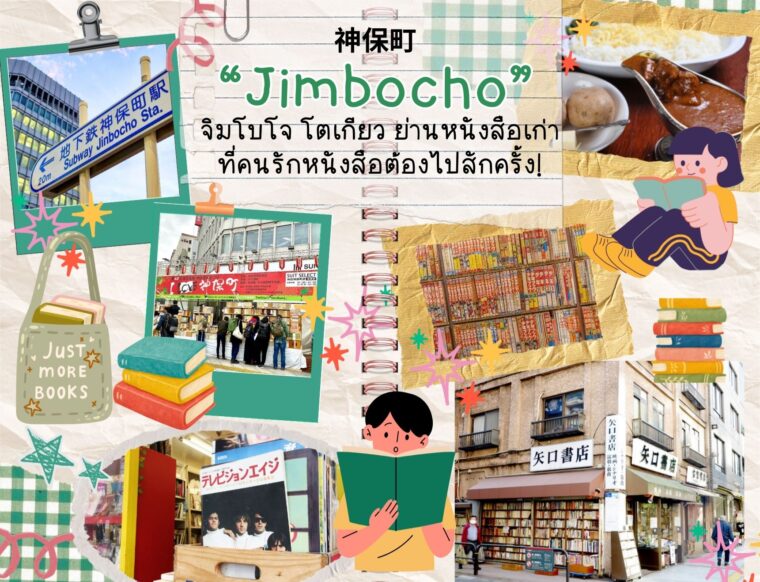 จิมโบโจ (Jimbocho) โตเกียว ย่านหนังสือเก่าที่คนรักหนังสือต้องไปสักครั้ง!